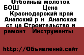 Отбойный молоток БОШ GSH 11E › Цена ­ 17 000 - Краснодарский край, Анапский р-н, Анапская ст-ца Строительство и ремонт » Инструменты   